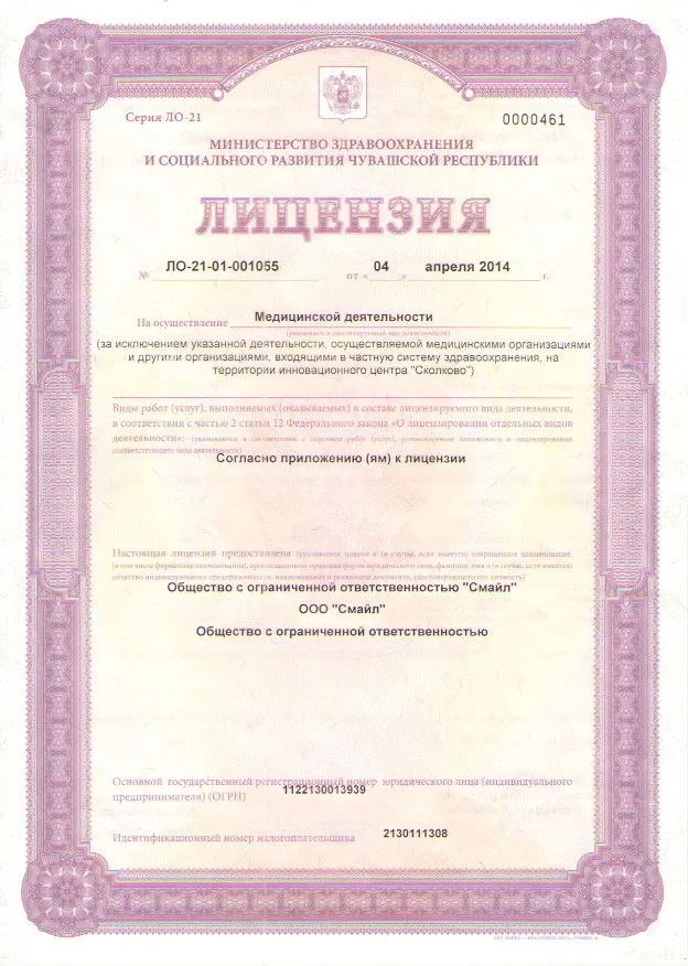Документы и медицинская лицензия клиники Хэппи Смайл