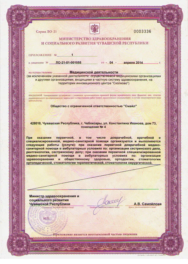 Документы и медицинская лицензия клиники Хэппи Смайл